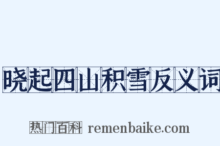 晓起四山积雪反义词是什么意思的图片